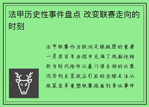 法甲历史性事件盘点 改变联赛走向的时刻