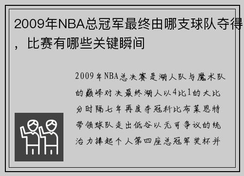 2009年NBA总冠军最终由哪支球队夺得，比赛有哪些关键瞬间