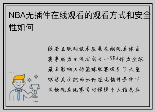 NBA无插件在线观看的观看方式和安全性如何