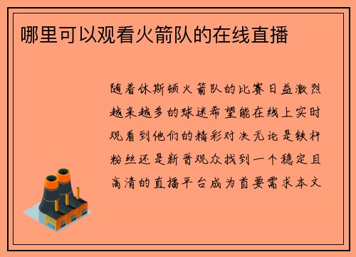 哪里可以观看火箭队的在线直播
