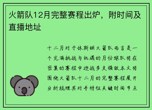 火箭队12月完整赛程出炉，附时间及直播地址