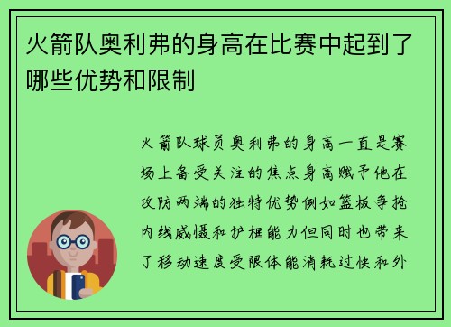 火箭队奥利弗的身高在比赛中起到了哪些优势和限制