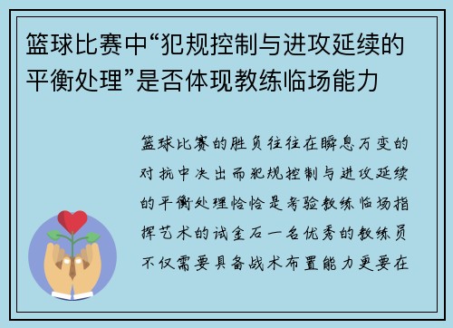 篮球比赛中“犯规控制与进攻延续的平衡处理”是否体现教练临场能力