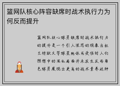 篮网队核心阵容缺席时战术执行力为何反而提升