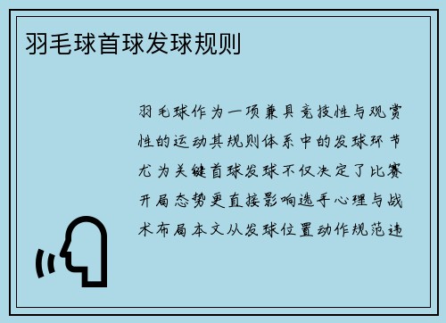 羽毛球首球发球规则