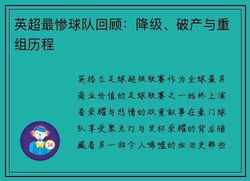 英超最惨球队回顾：降级、破产与重组历程