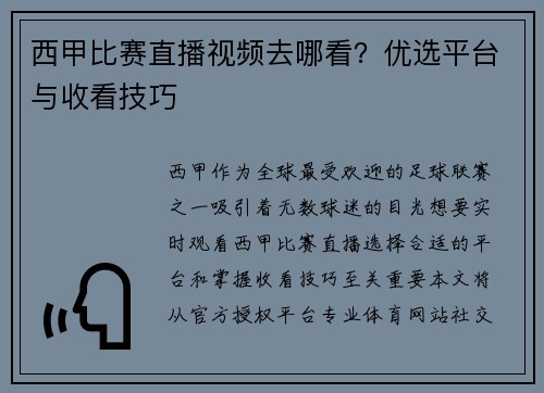 西甲比赛直播视频去哪看？优选平台与收看技巧