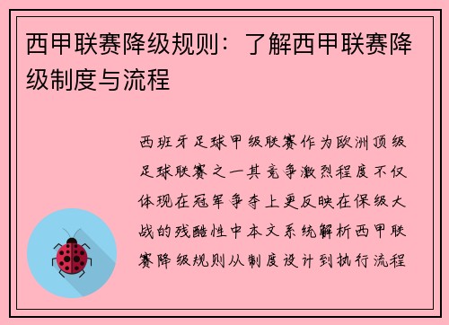 西甲联赛降级规则：了解西甲联赛降级制度与流程
