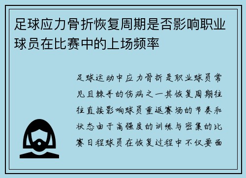 足球应力骨折恢复周期是否影响职业球员在比赛中的上场频率