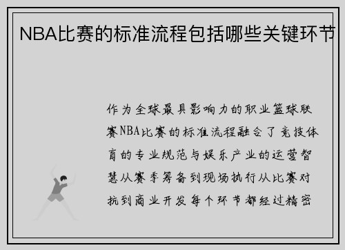 NBA比赛的标准流程包括哪些关键环节