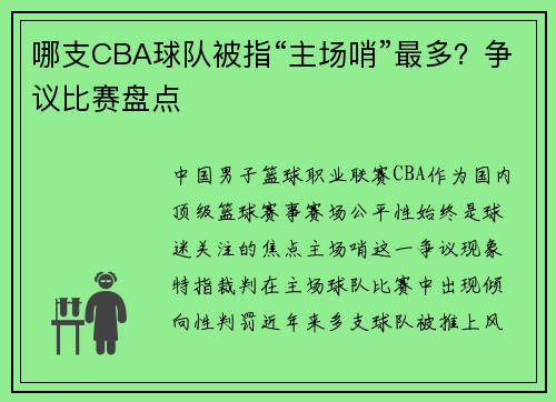 哪支CBA球队被指“主场哨”最多？争议比赛盘点